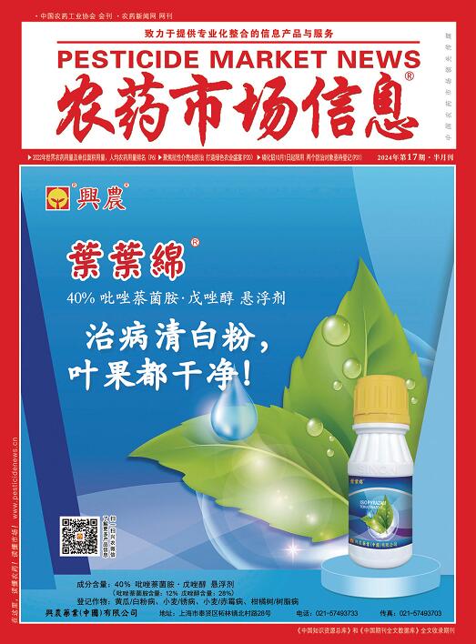 《农药市场信息》2024年第17期电子杂