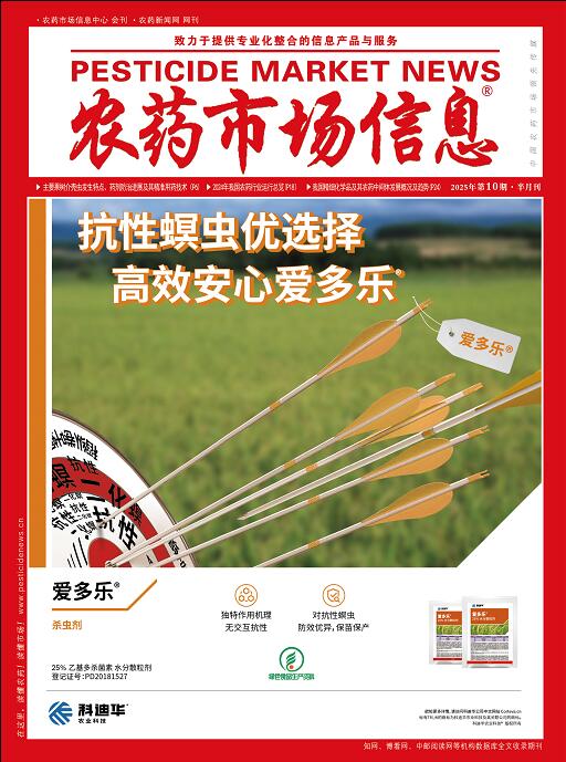 《农药市场信息》2025年第10期电子杂