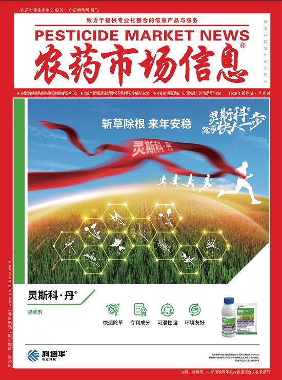 《农药市场信息》2025年第08期电子杂
