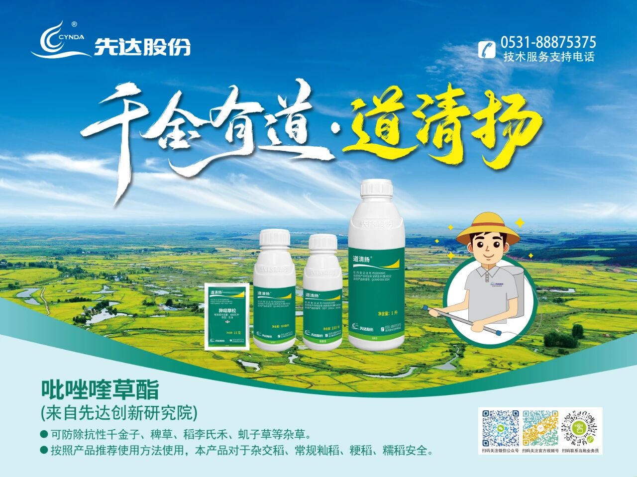 道清扬&reg;：稻田抗性杂草防除的“破局先锋”