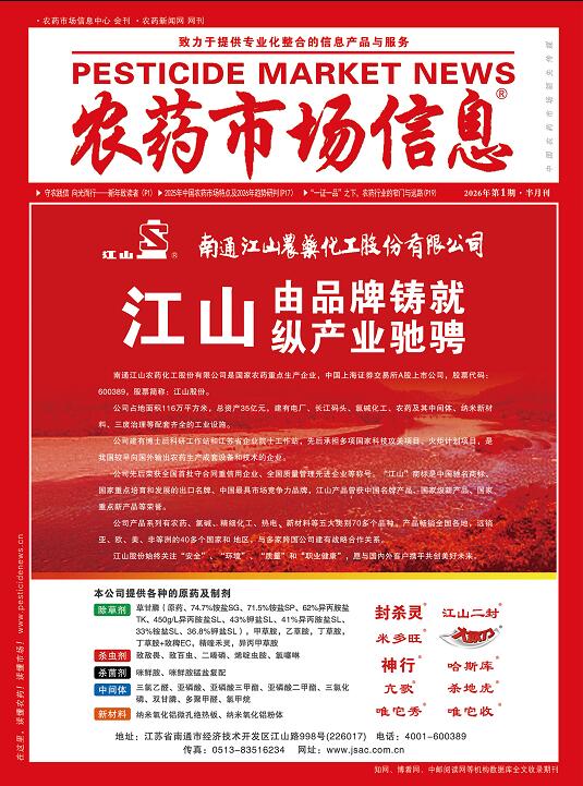 《农药市场信息》2026年第01期电子杂